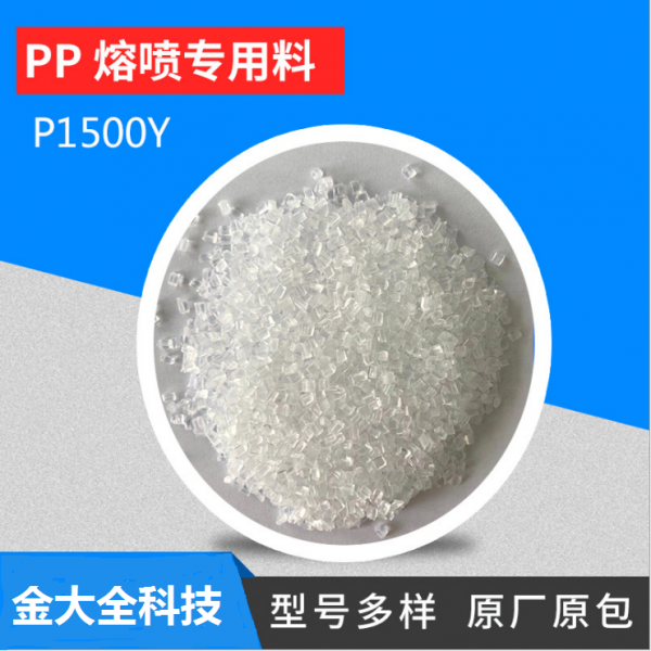 現(xiàn)貨供應(yīng)PP聚丙烯熔噴專用料 P...